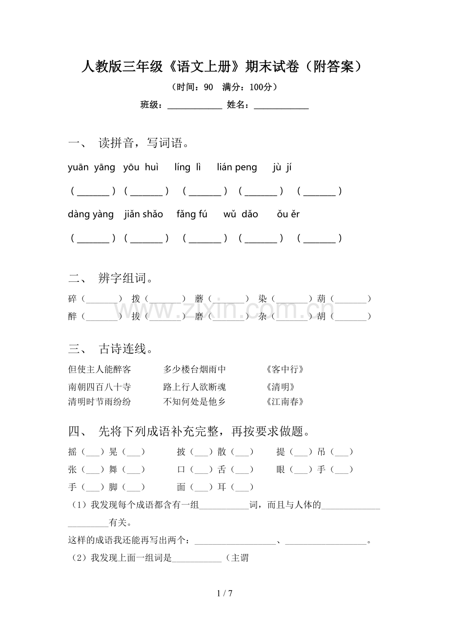 人教版三年级《语文上册》期末试卷(附答案).doc_第1页