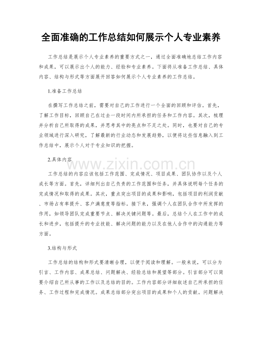 全面准确的工作总结如何展示个人专业素养.docx_第1页