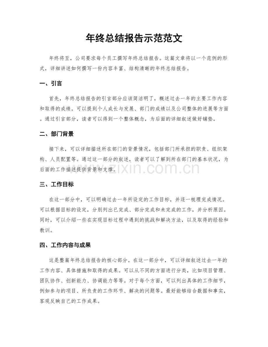 年终总结报告示范范文.docx_第1页