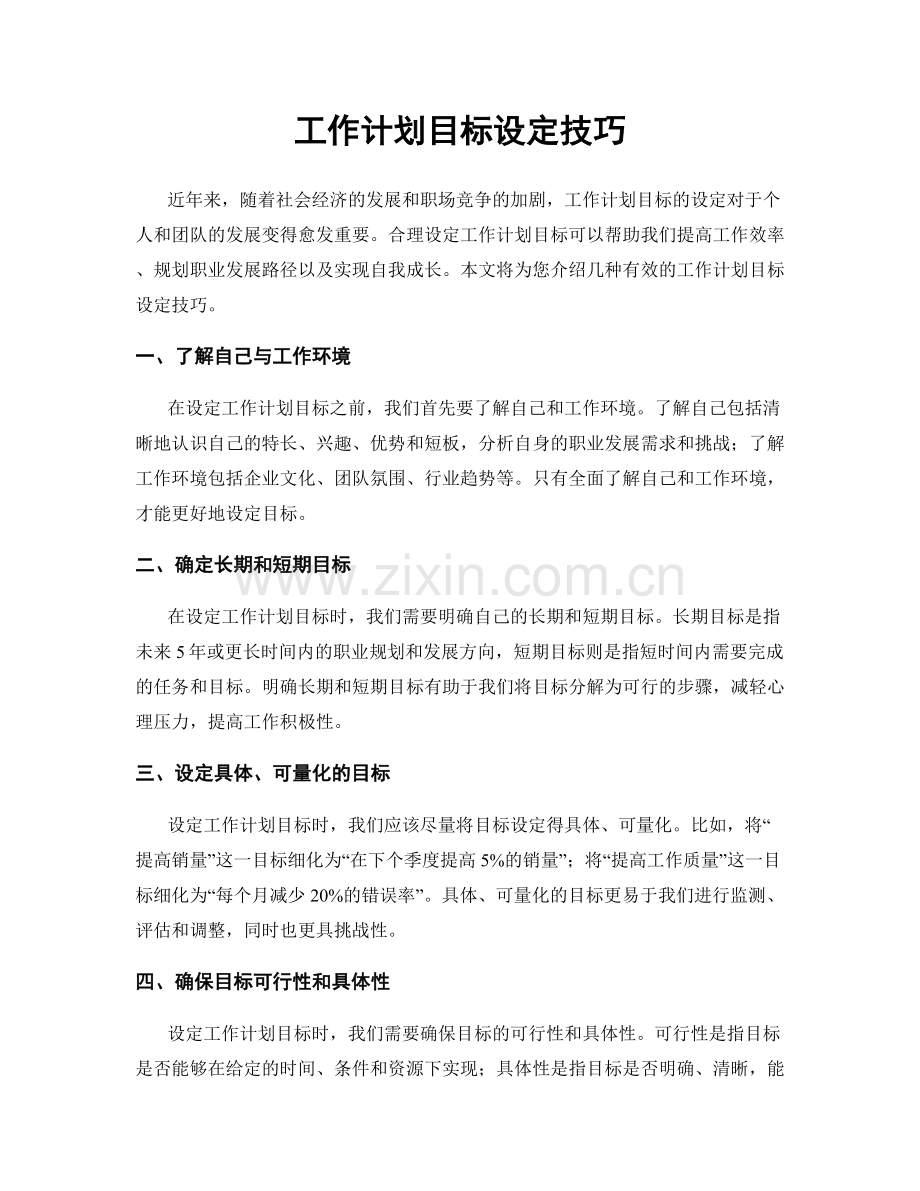 工作计划目标设定技巧.docx_第1页