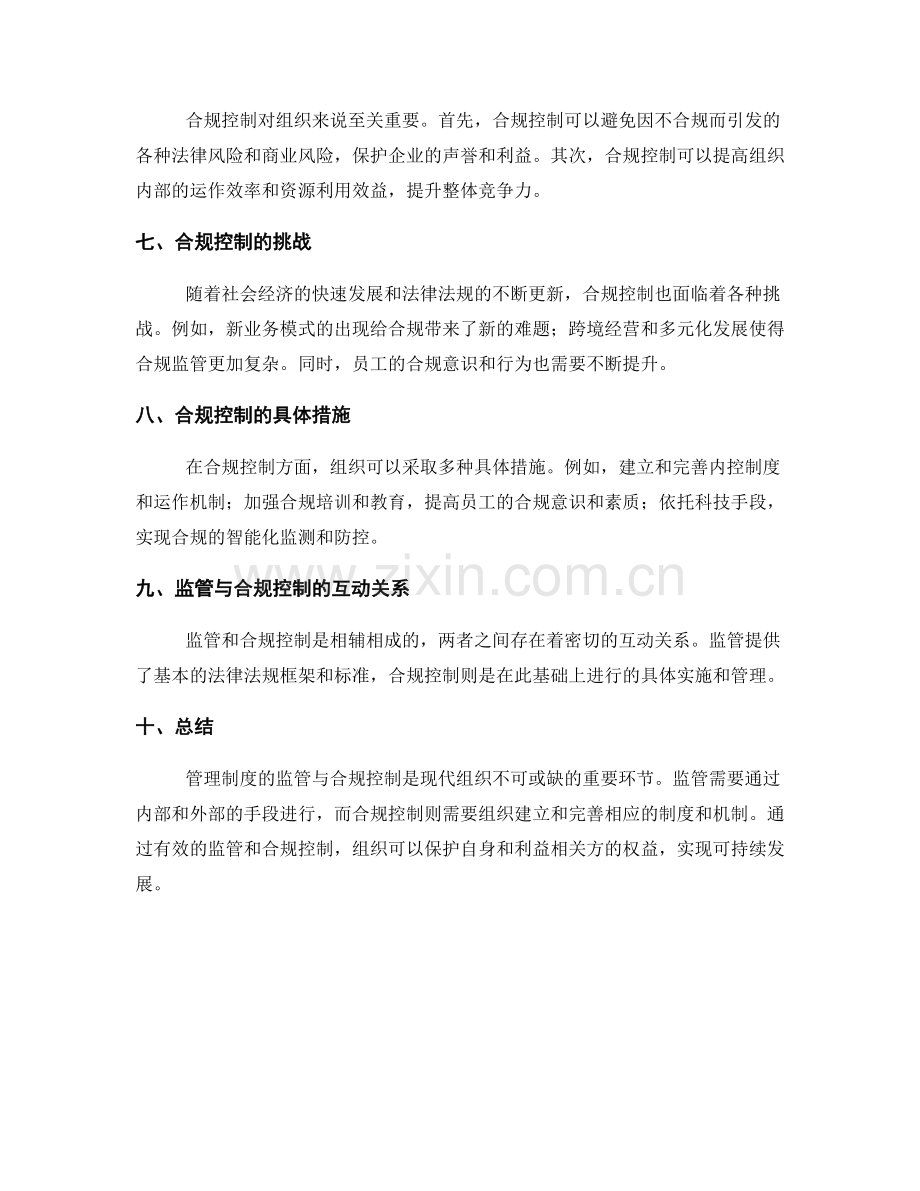 管理制度的监管与合规控制.docx_第2页