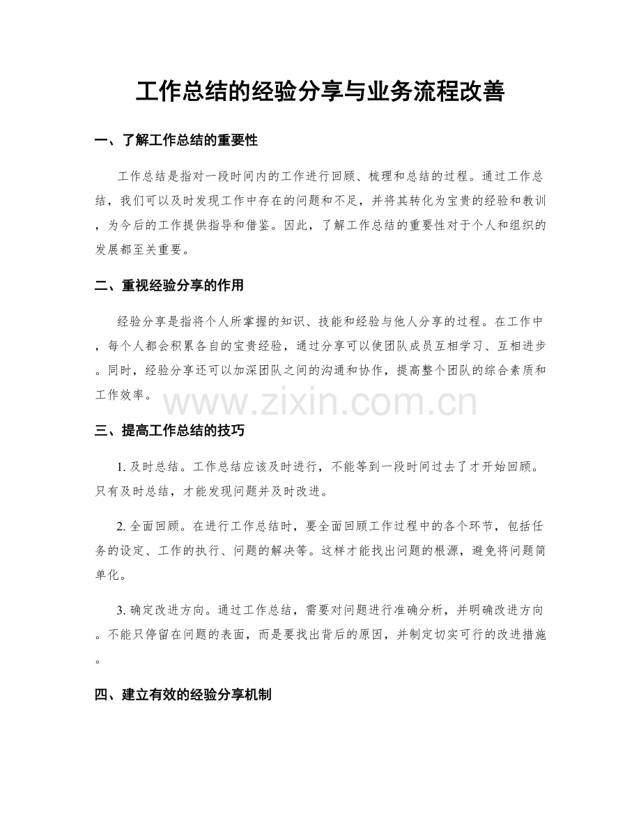 工作总结的经验分享与业务流程改善.docx_第1页