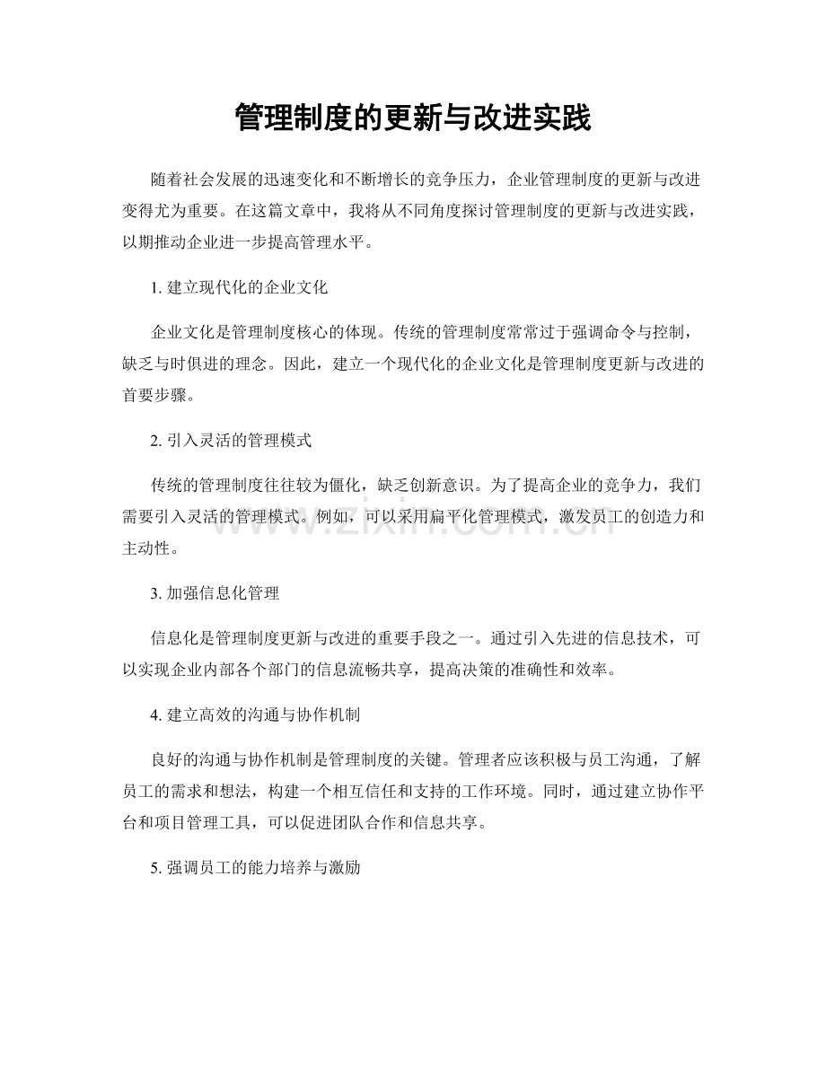 管理制度的更新与改进实践.docx_第1页