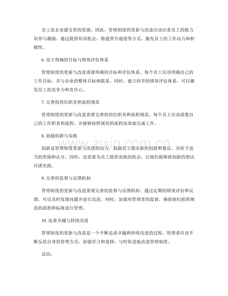 管理制度的更新与改进实践.docx_第2页