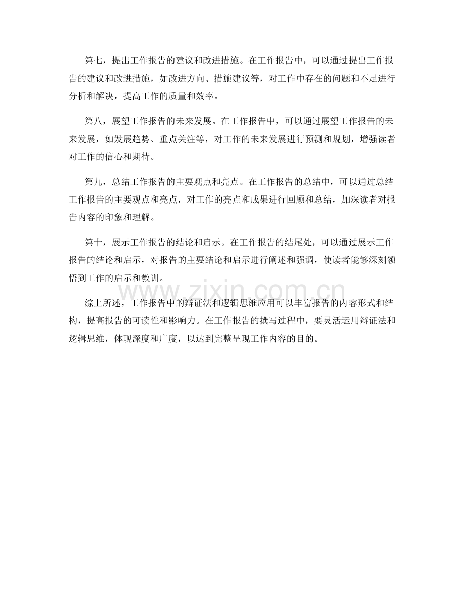 工作报告中的辩证法与逻辑思维应用.docx_第2页