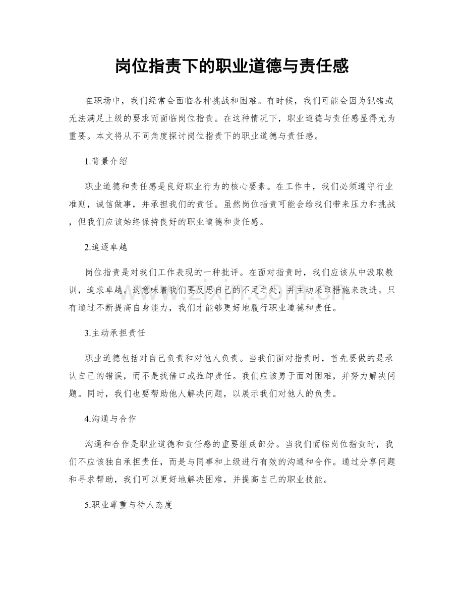 岗位职责下的职业道德与责任感.docx_第1页