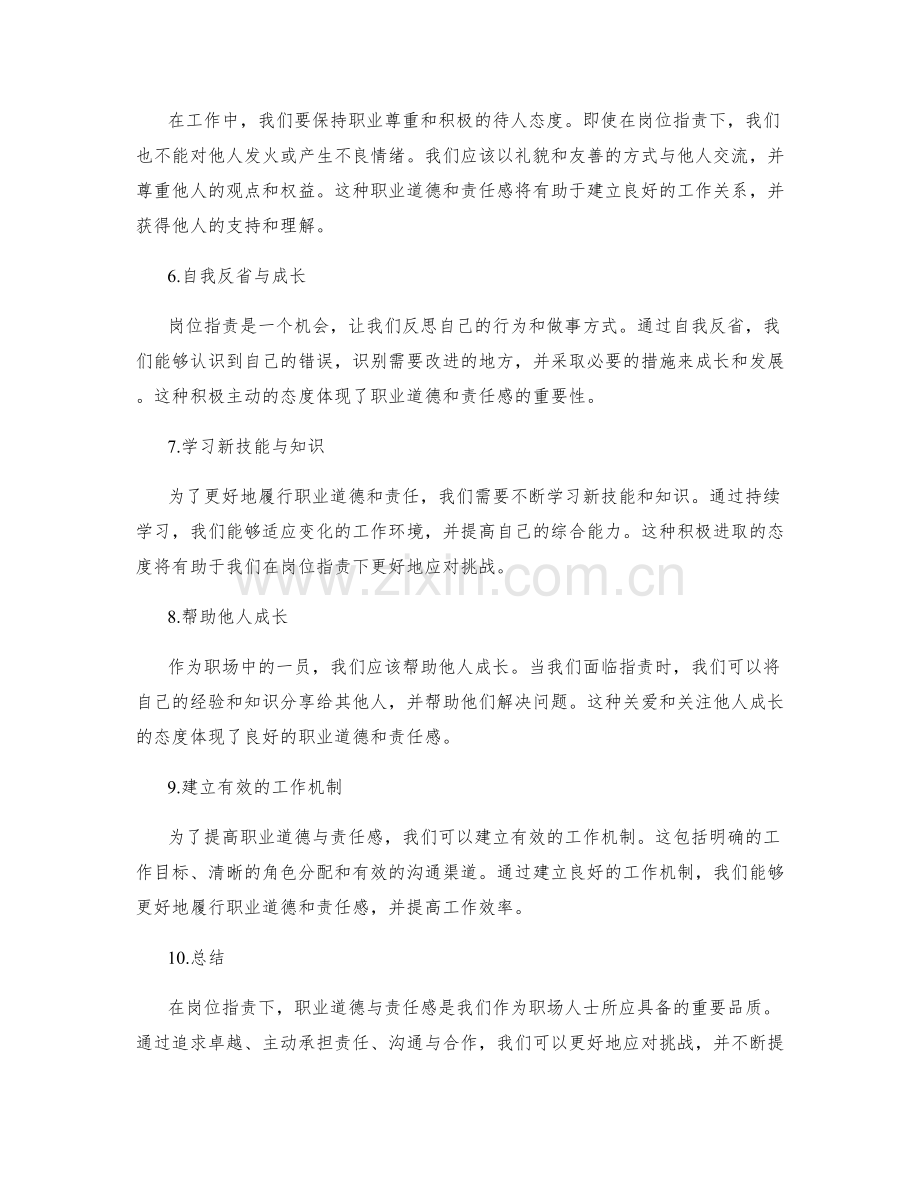 岗位职责下的职业道德与责任感.docx_第2页