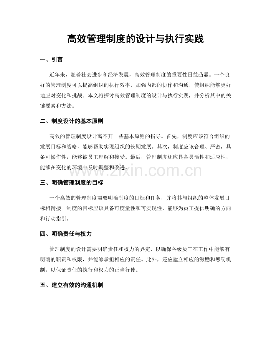 高效管理制度的设计与执行实践.docx_第1页