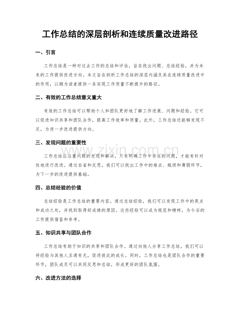 工作总结的深层剖析和连续质量改进路径.docx_第1页