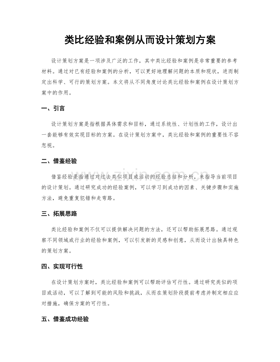 类比经验和案例从而设计策划方案.docx_第1页