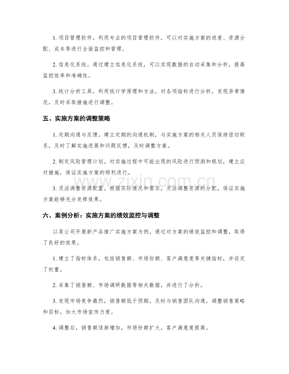 实施方案的绩效监控与调整策略.docx_第2页