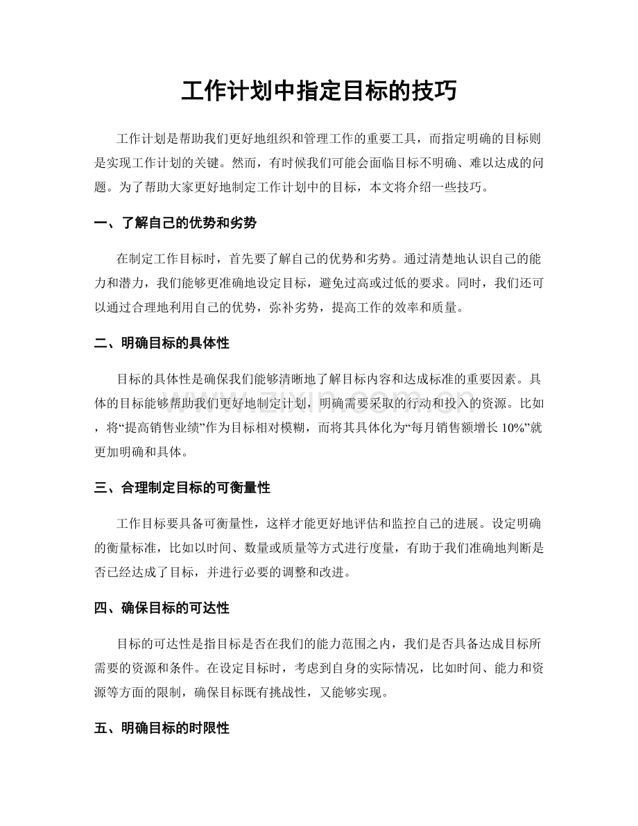 工作计划中指定目标的技巧.docx_第1页