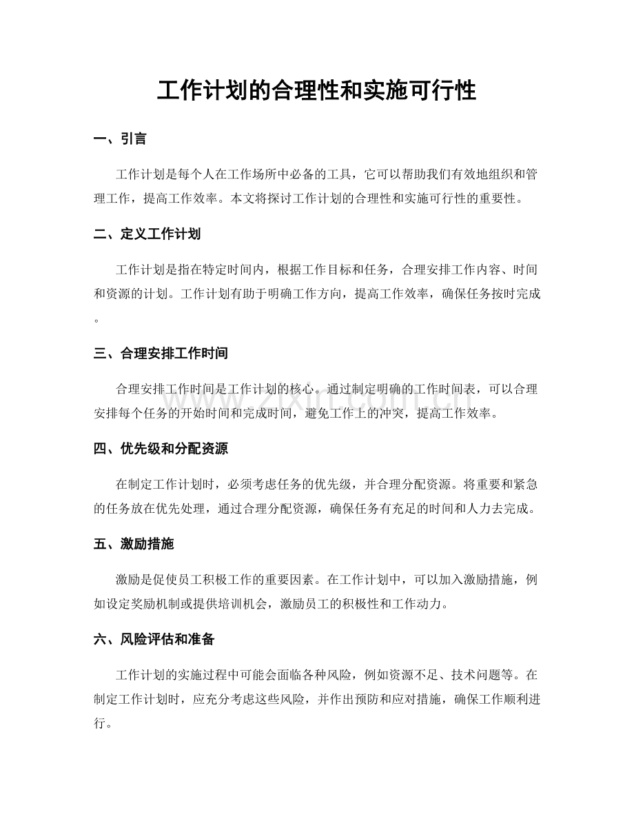 工作计划的合理性和实施可行性.docx_第1页