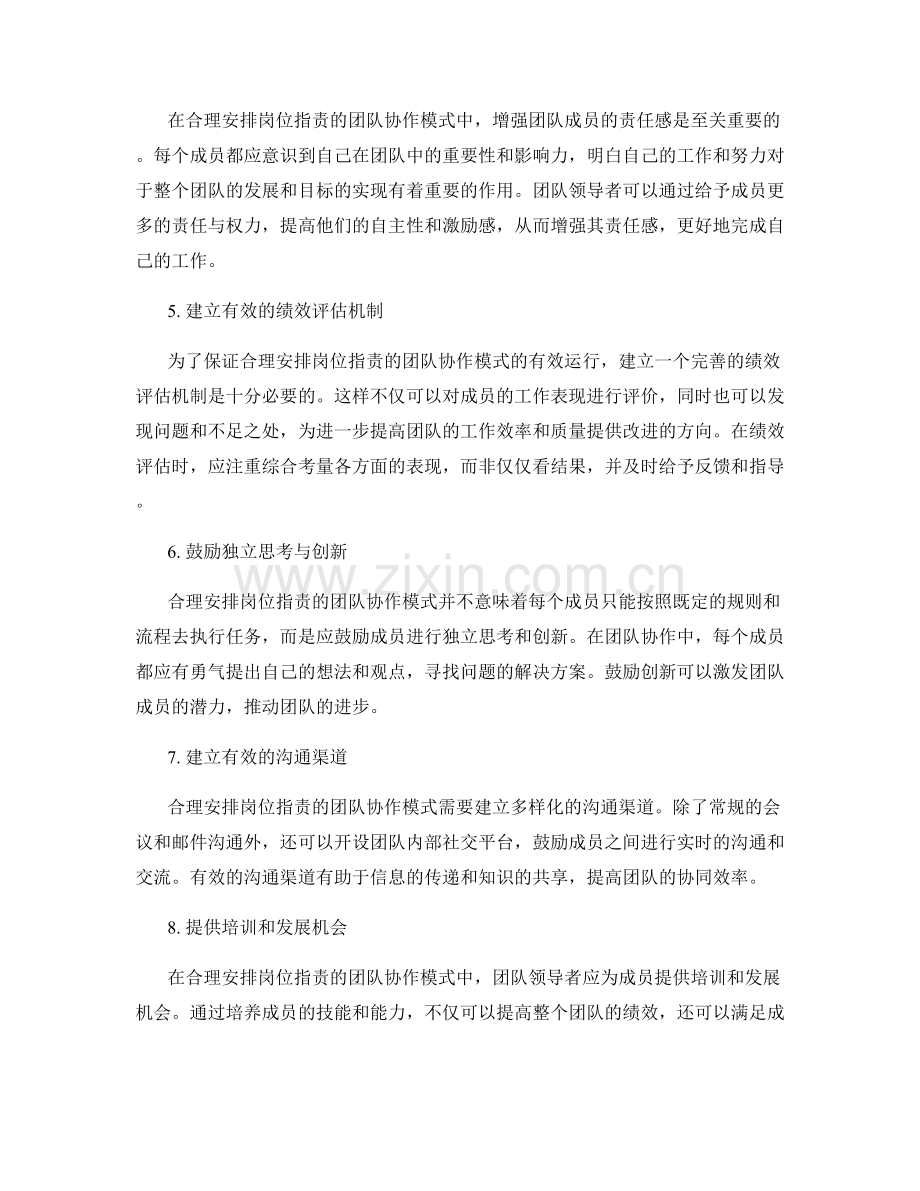 合理安排岗位职责的团队协作模式.docx_第2页