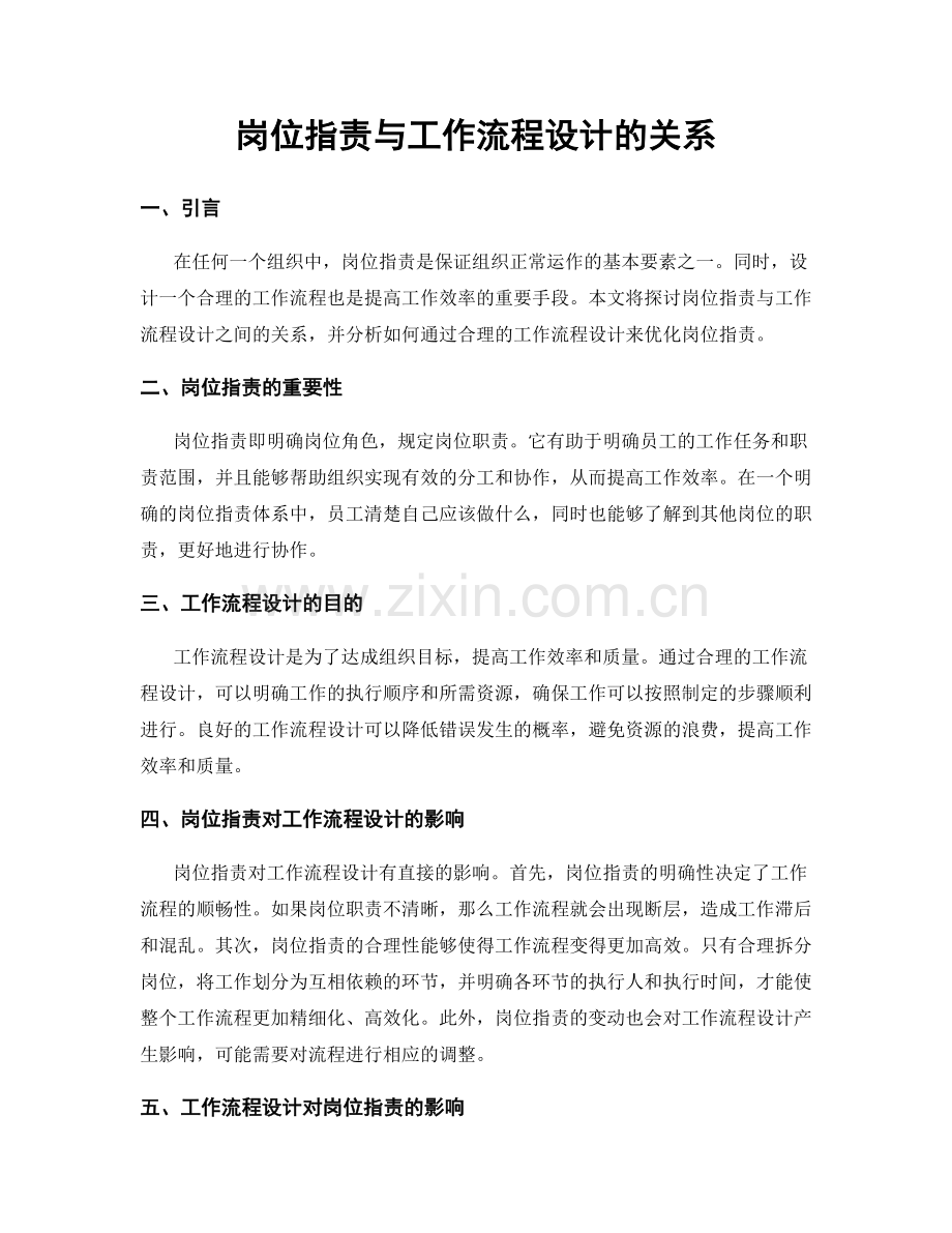 岗位职责与工作流程设计的关系.docx_第1页