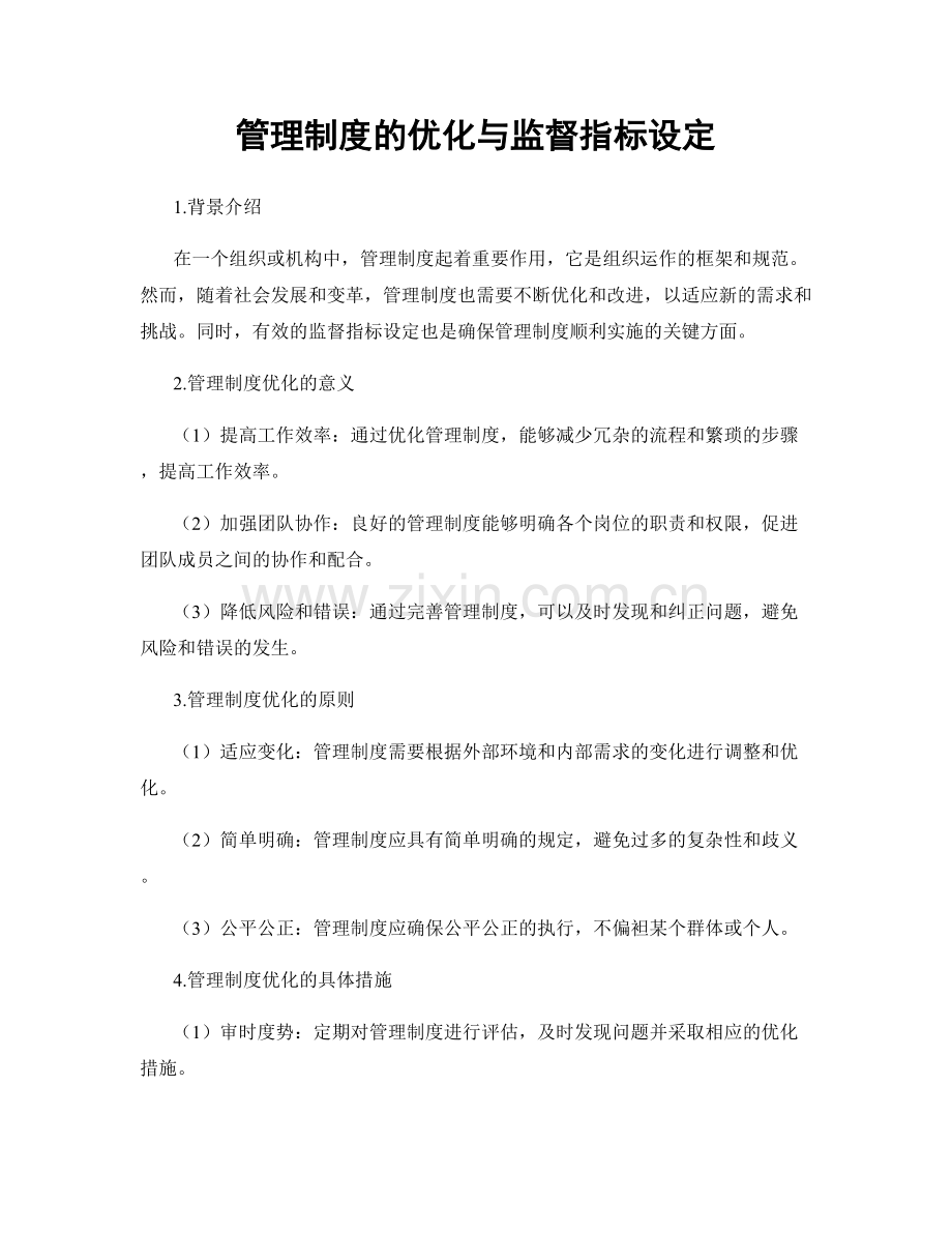 管理制度的优化与监督指标设定.docx_第1页