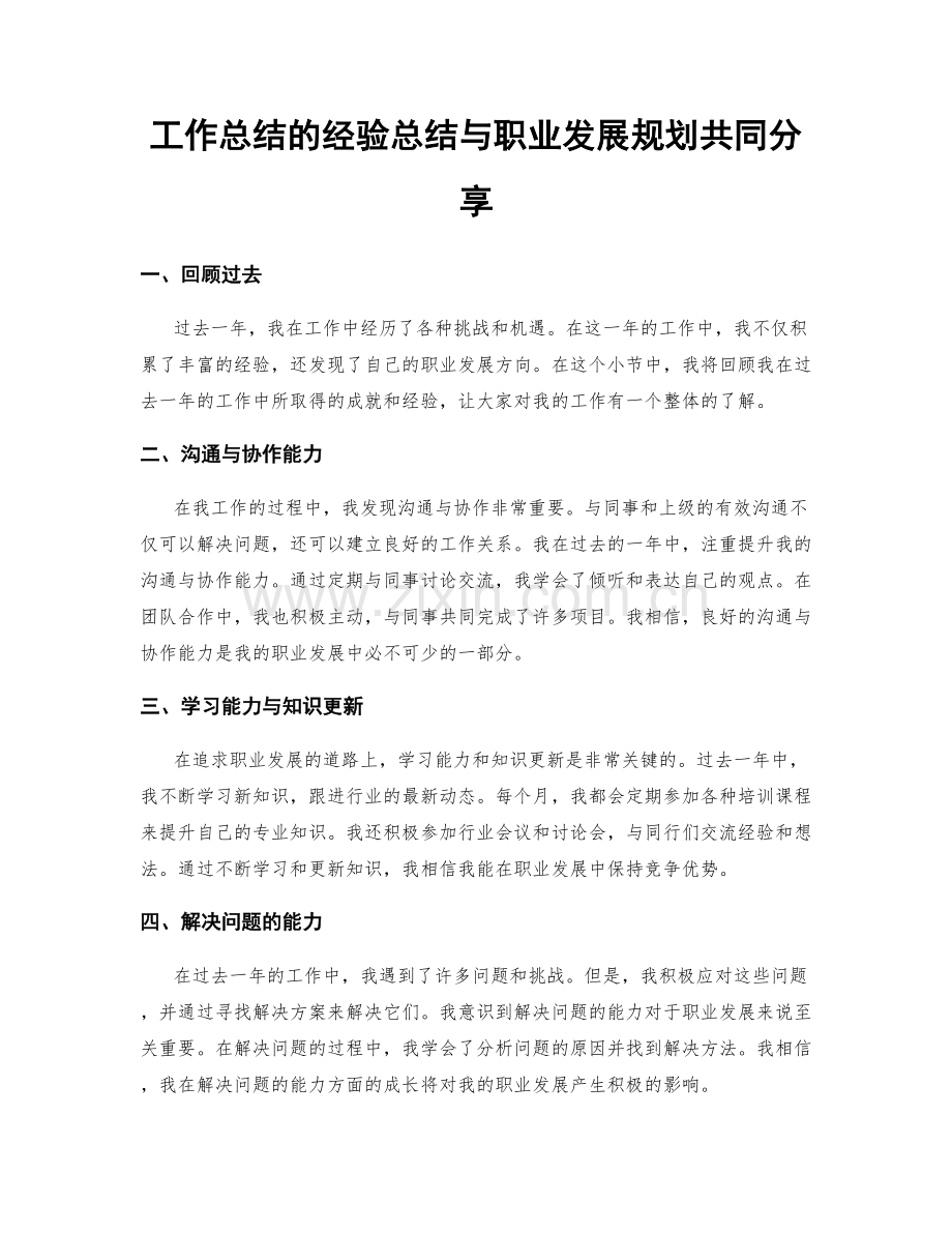 工作总结的经验总结与职业发展规划共同分享.docx_第1页