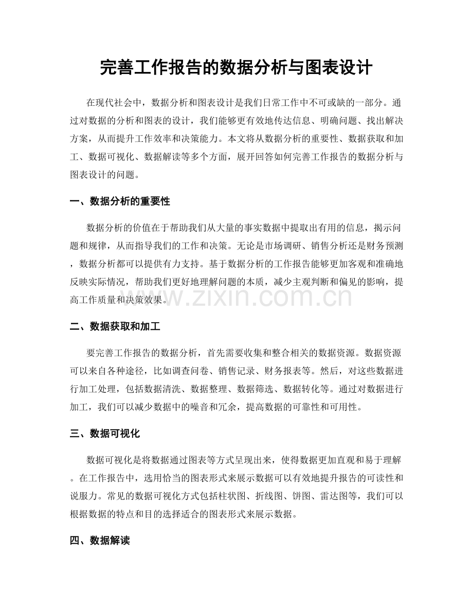 完善工作报告的数据分析与图表设计.docx_第1页