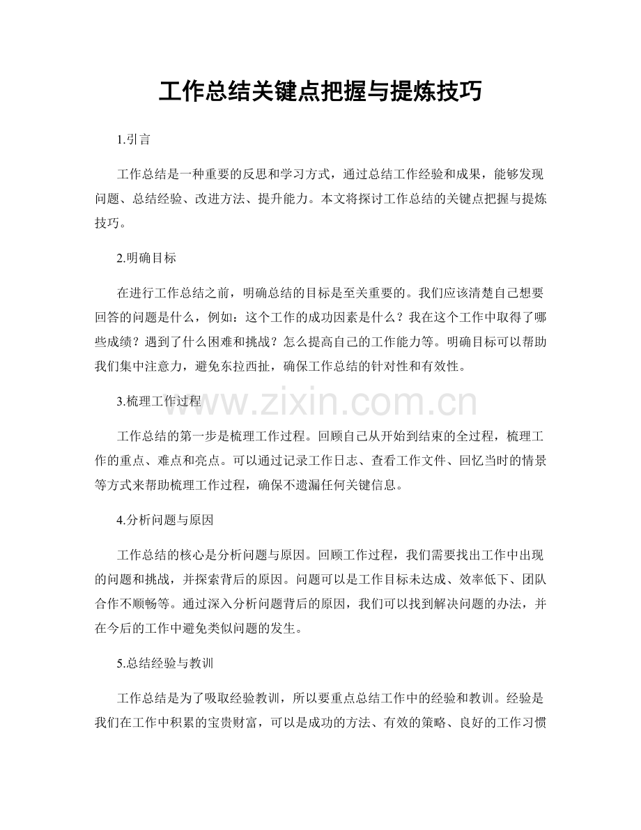 工作总结关键点把握与提炼技巧.docx_第1页