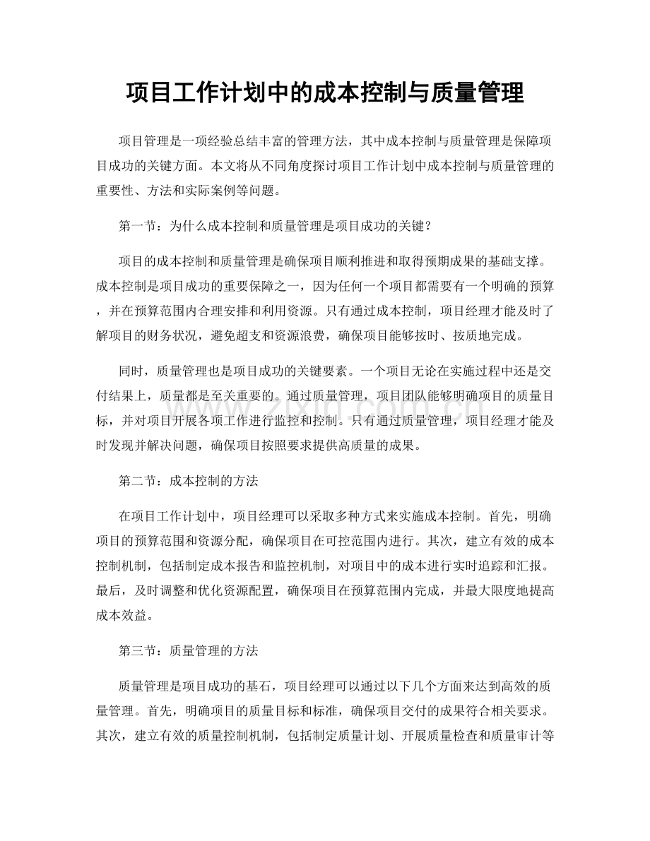 项目工作计划中的成本控制与质量管理.docx_第1页