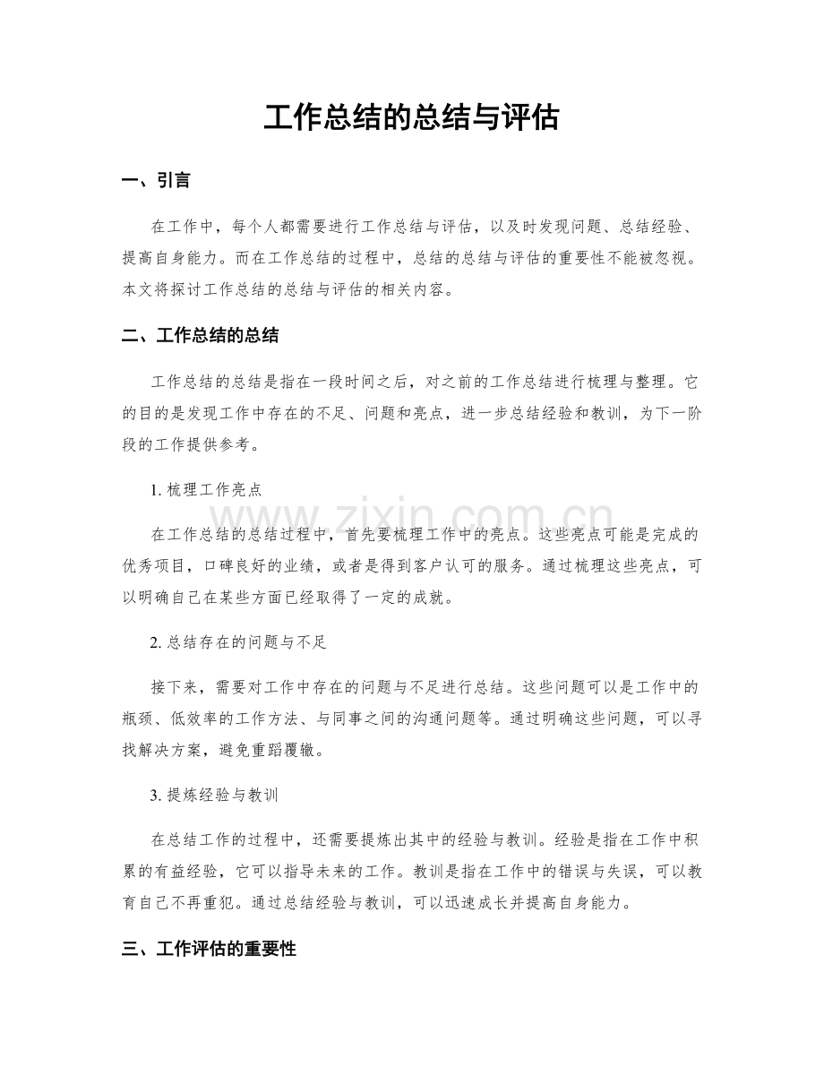 工作总结的总结与评估.docx_第1页