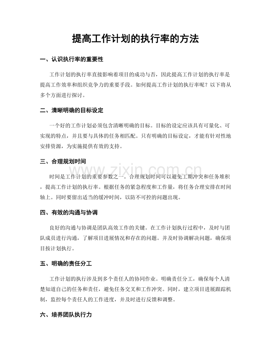 提高工作计划的执行率的方法.docx_第1页