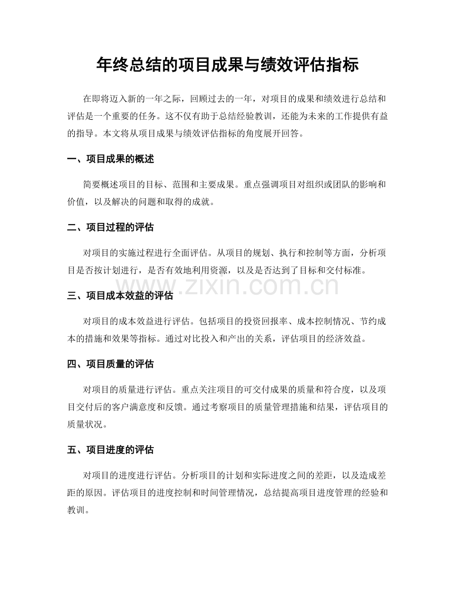 年终总结的项目成果与绩效评估指标.docx_第1页