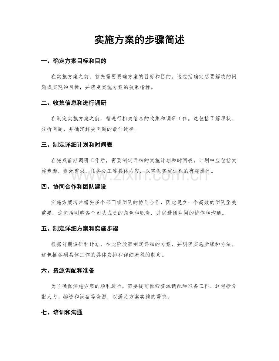 实施方案的步骤简述.docx_第1页