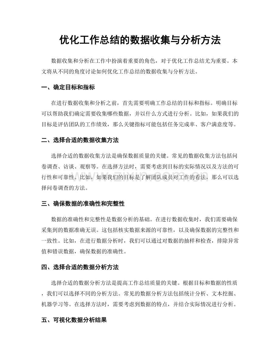 优化工作总结的数据收集与分析方法.docx_第1页