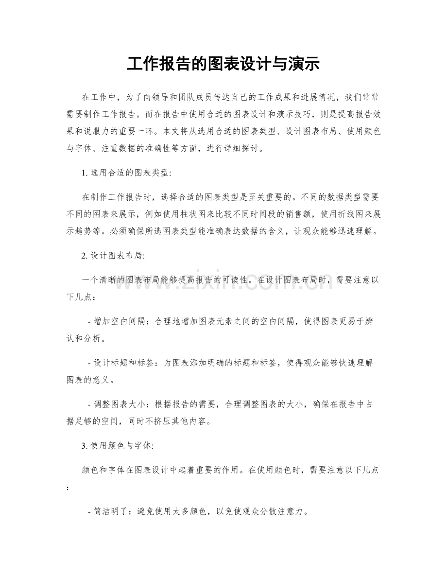 工作报告的图表设计与演示.docx_第1页