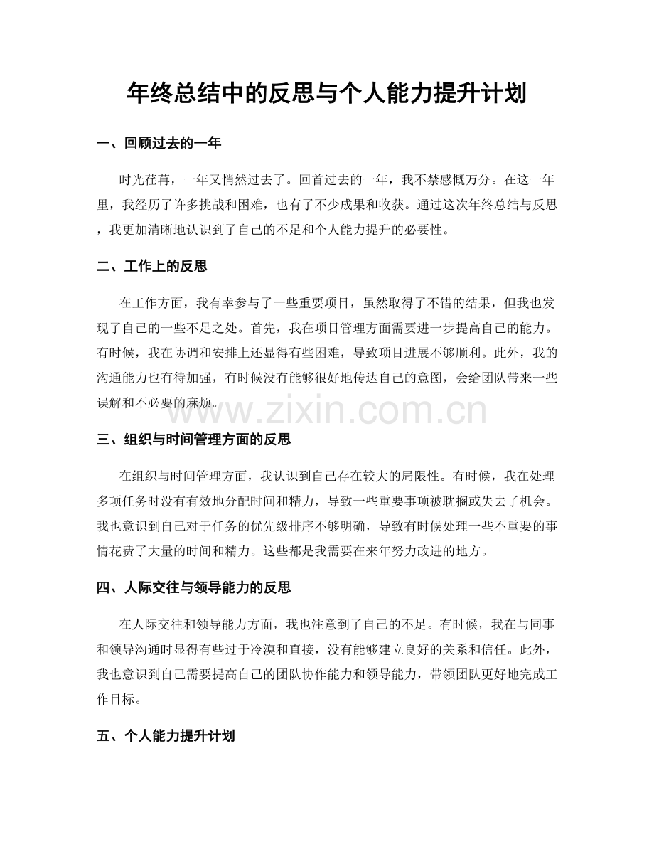 年终总结中的反思与个人能力提升计划.docx_第1页