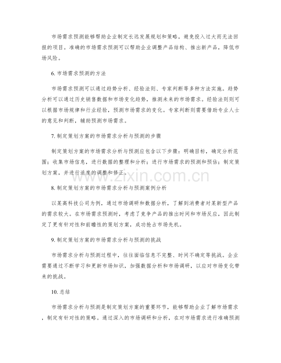 制定策划方案的市场需求分析与预测.docx_第2页