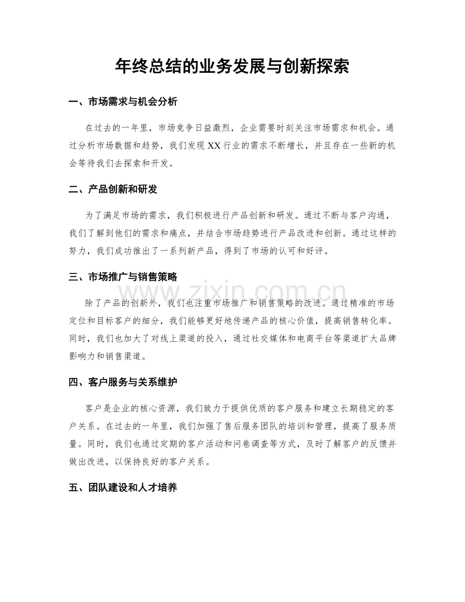 年终总结的业务发展与创新探索.docx_第1页