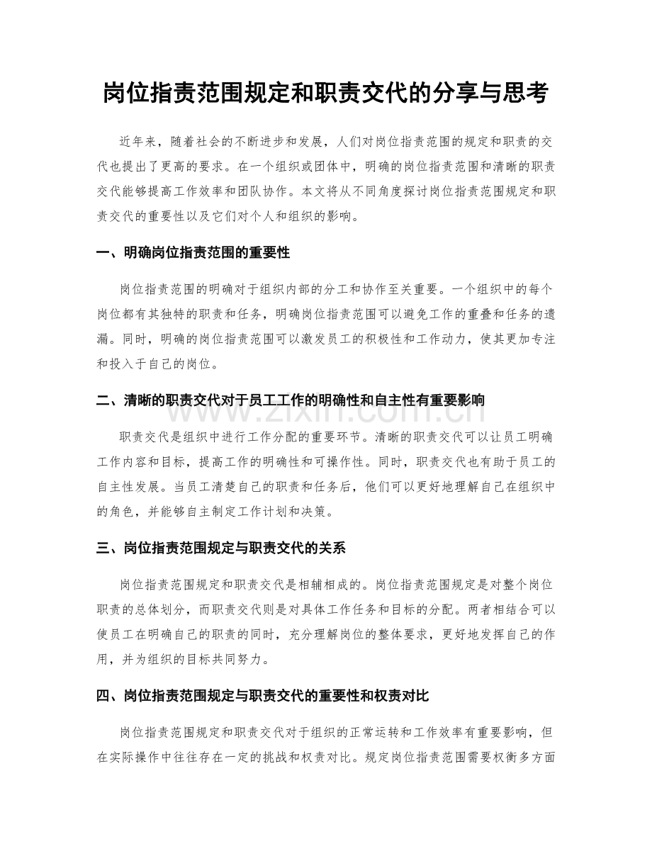 岗位职责范围规定和职责交代的分享与思考.docx_第1页