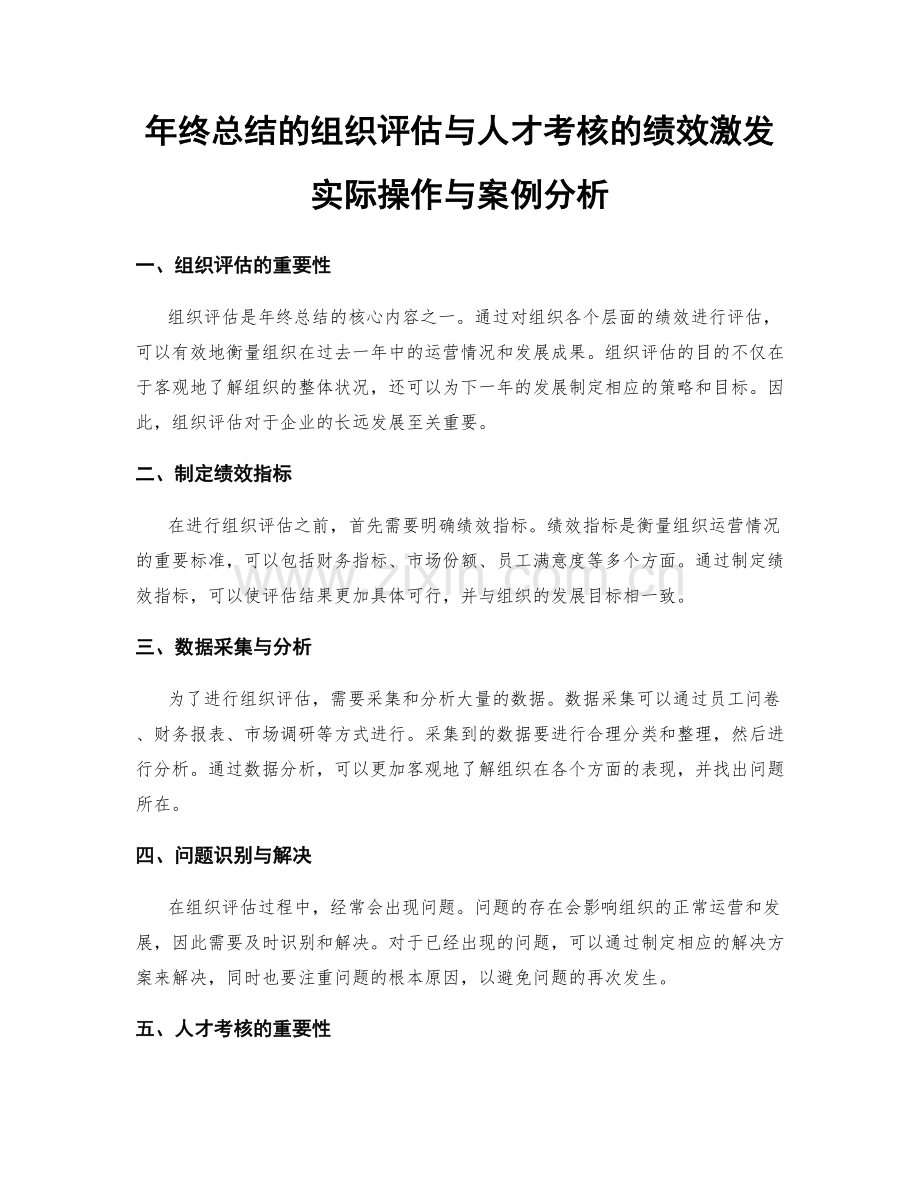 年终总结的组织评估与人才考核的绩效激发实际操作与案例分析.docx_第1页