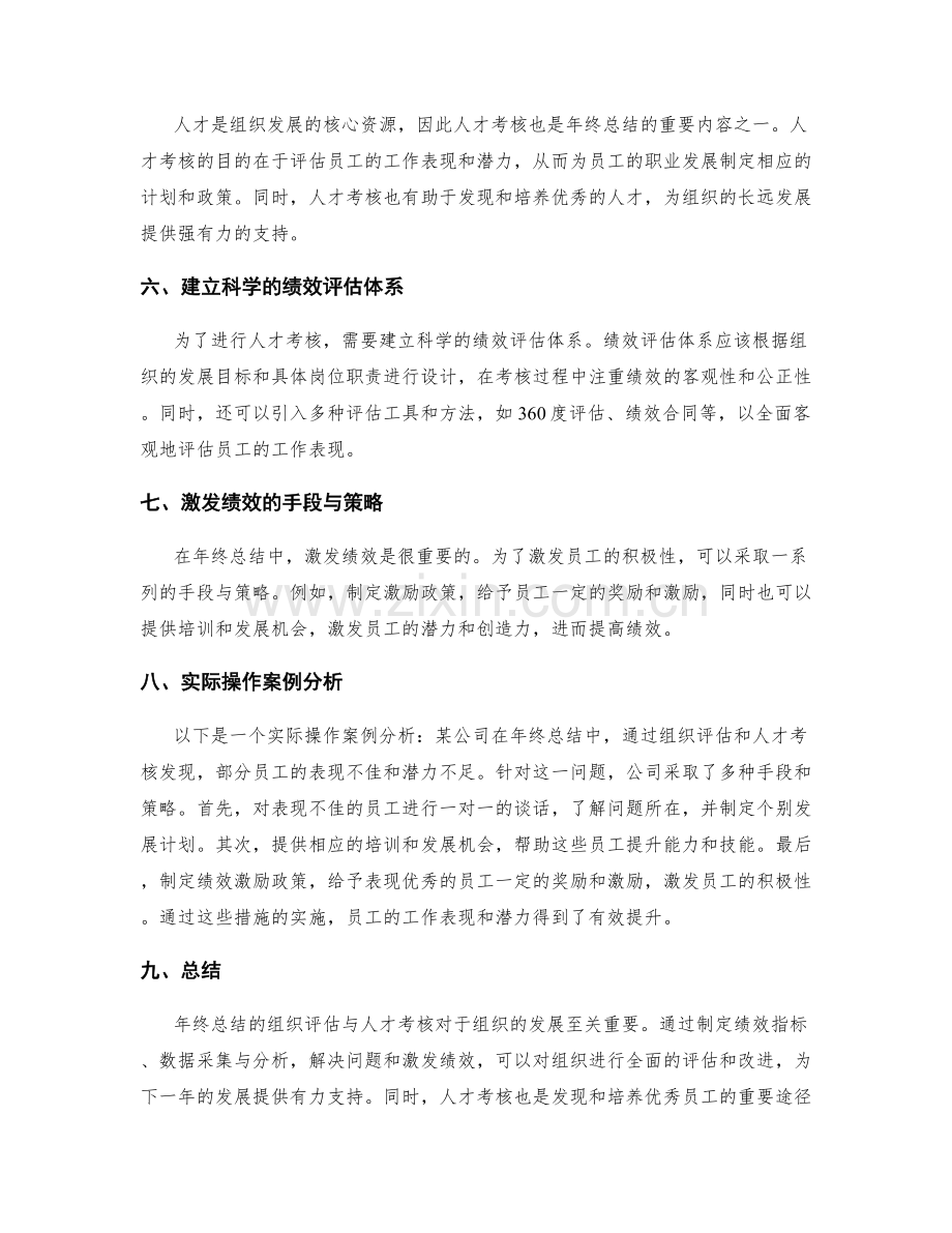 年终总结的组织评估与人才考核的绩效激发实际操作与案例分析.docx_第2页