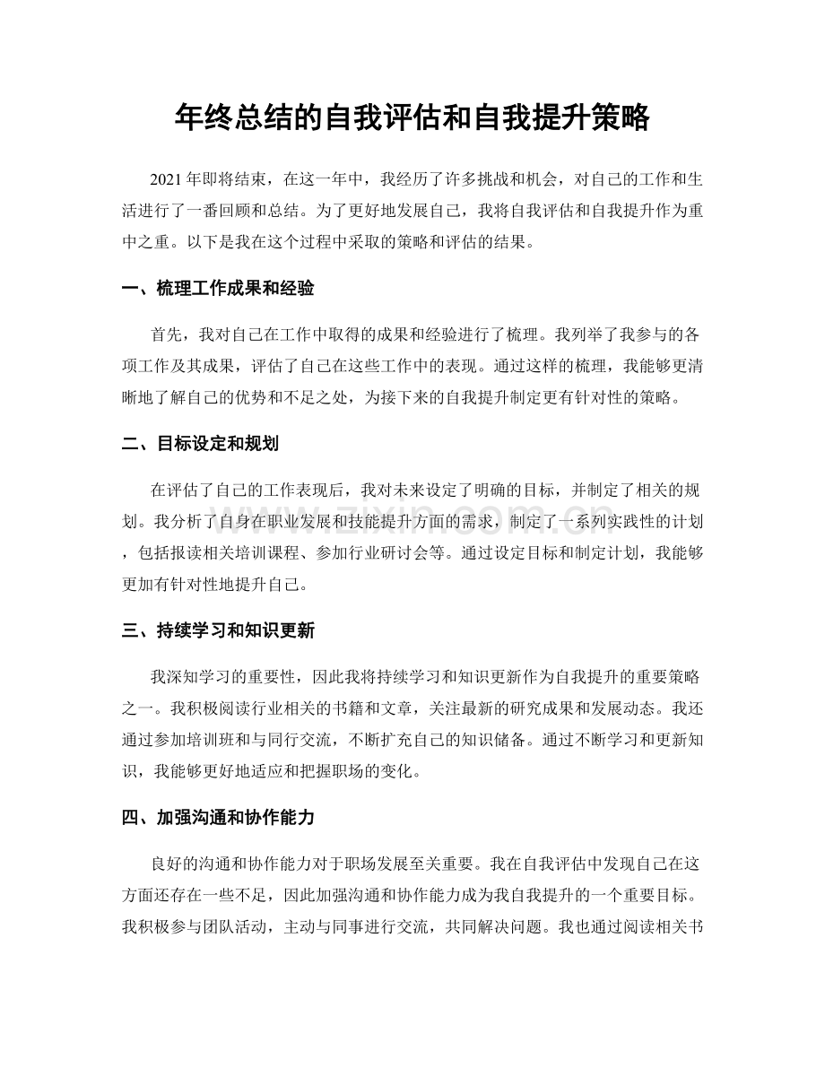 年终总结的自我评估和自我提升策略.docx_第1页