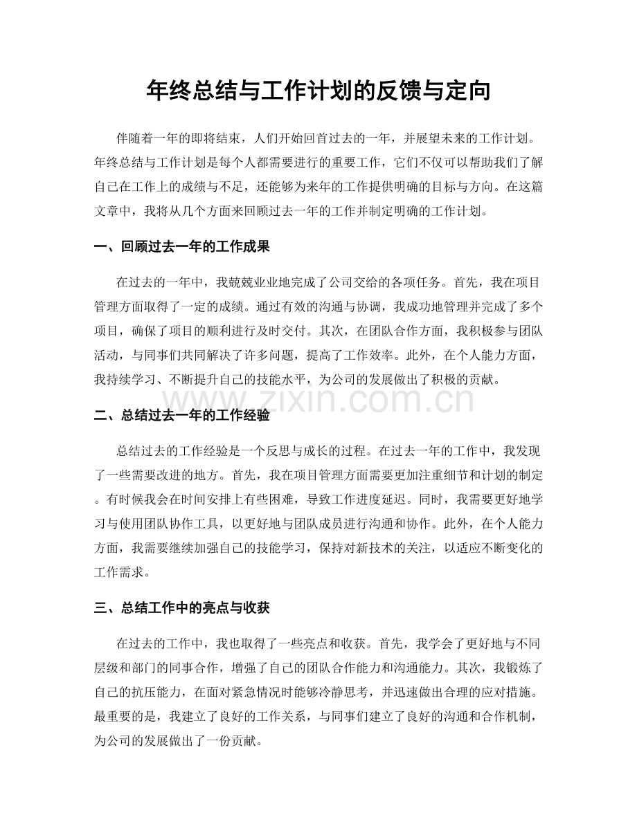 年终总结与工作计划的反馈与定向.docx_第1页