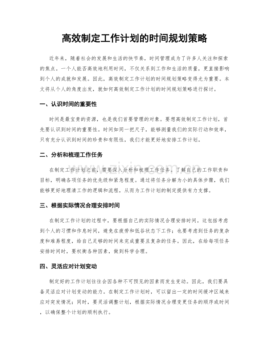 高效制定工作计划的时间规划策略.docx_第1页