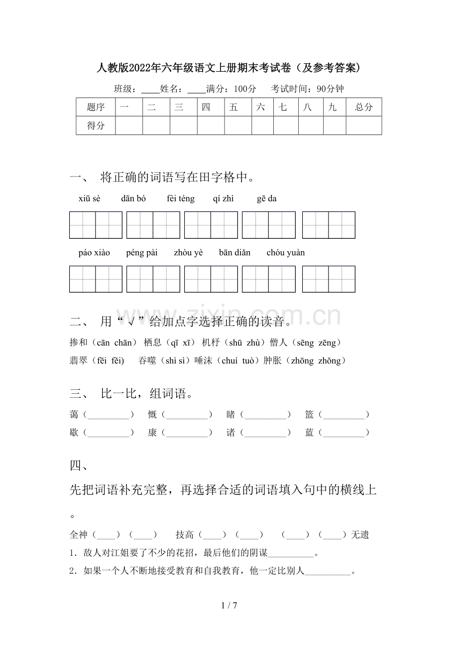 人教版2022年六年级语文上册期末考试卷(及参考答案).doc_第1页