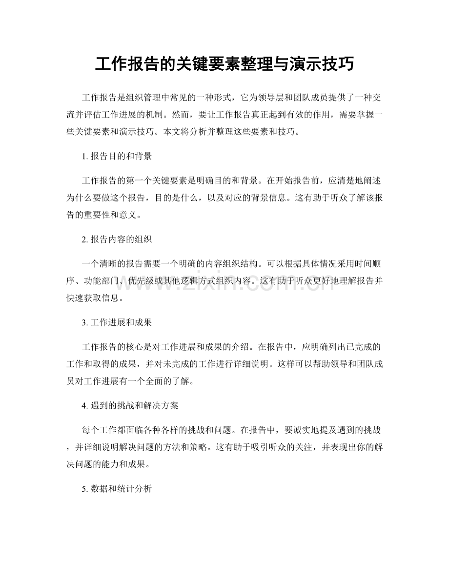 工作报告的关键要素整理与演示技巧.docx_第1页