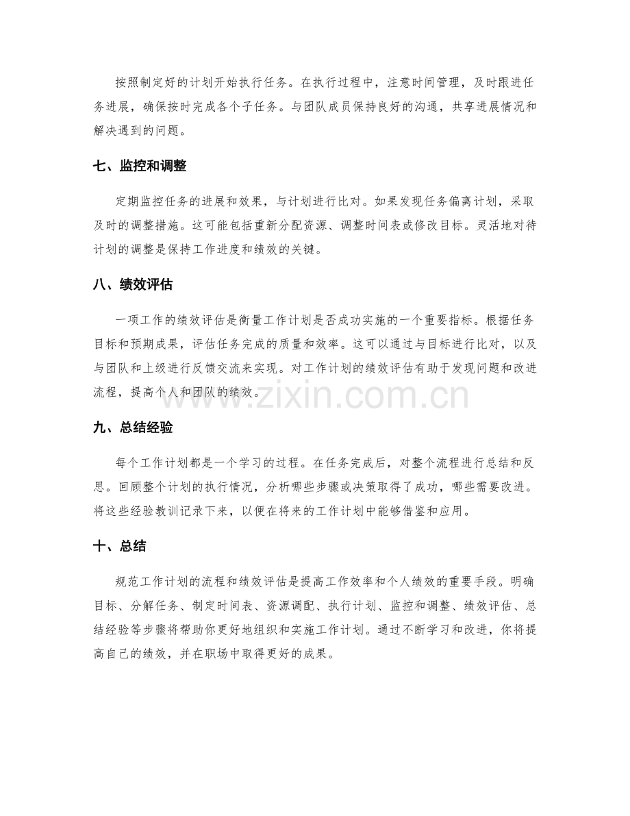 规范工作计划的流程和绩效评估.docx_第2页