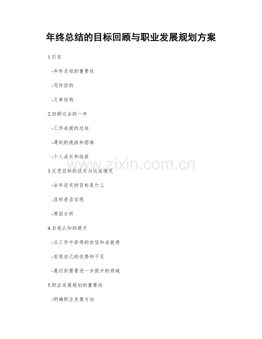 年终总结的目标回顾与职业发展规划方案.docx_第1页