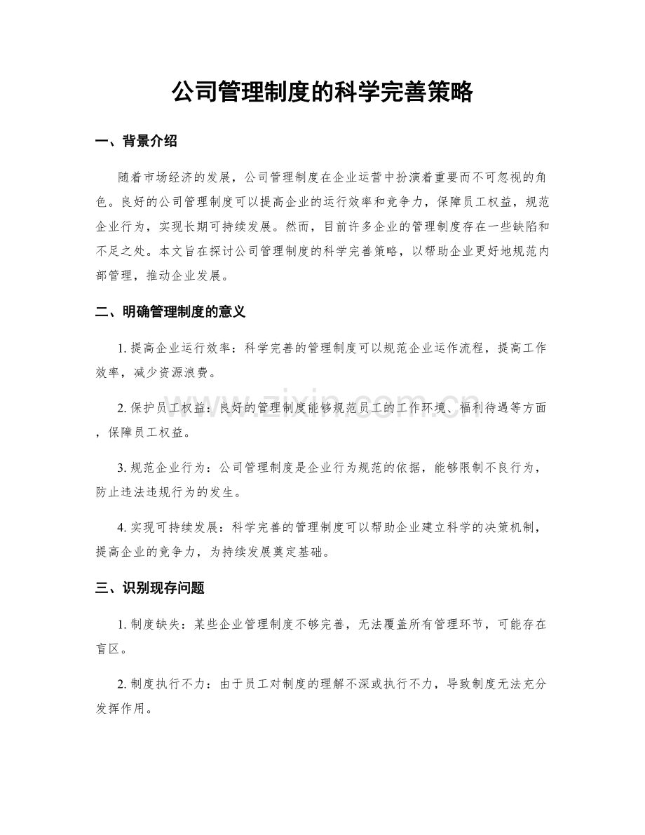 公司管理制度的科学完善策略.docx_第1页