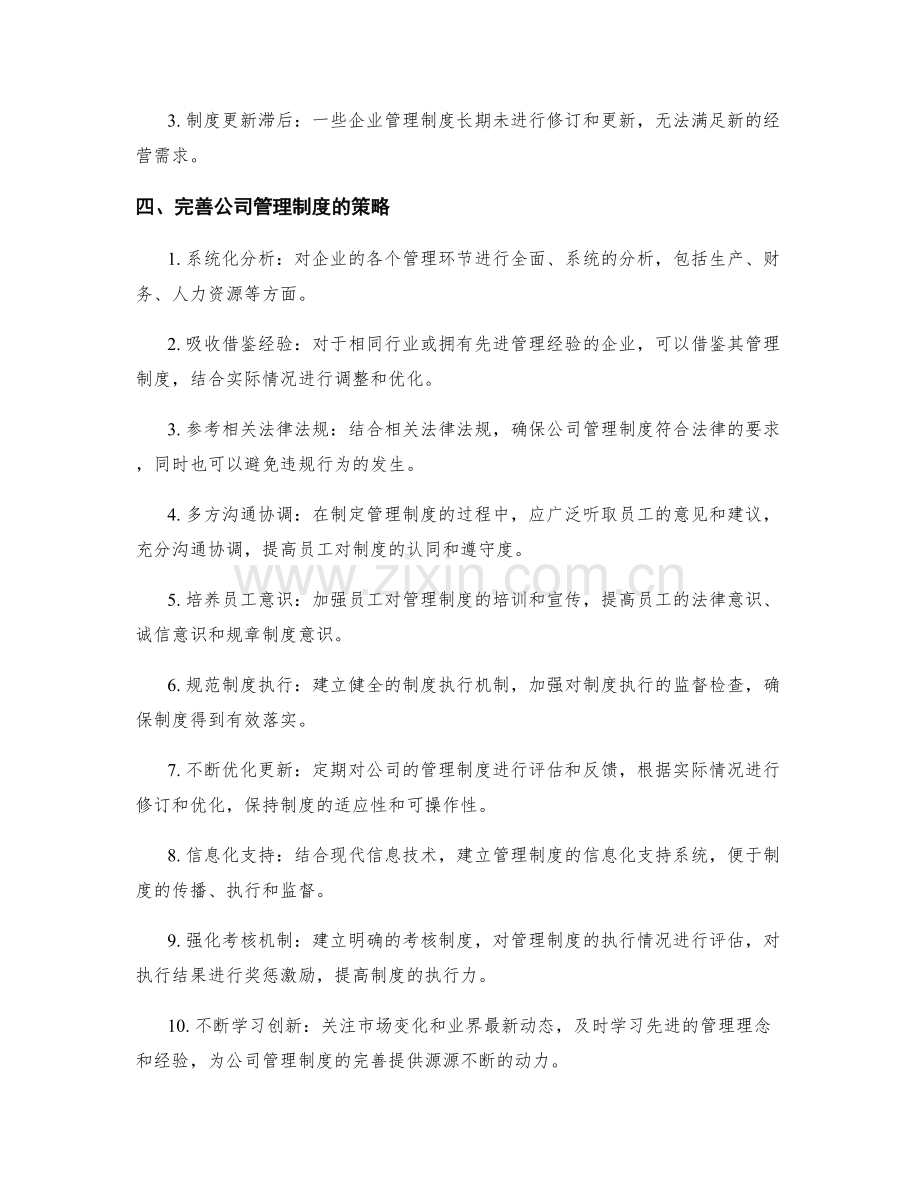 公司管理制度的科学完善策略.docx_第2页