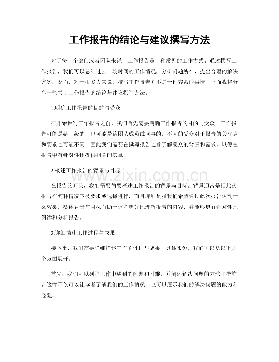 工作报告的结论与建议撰写方法.docx_第1页