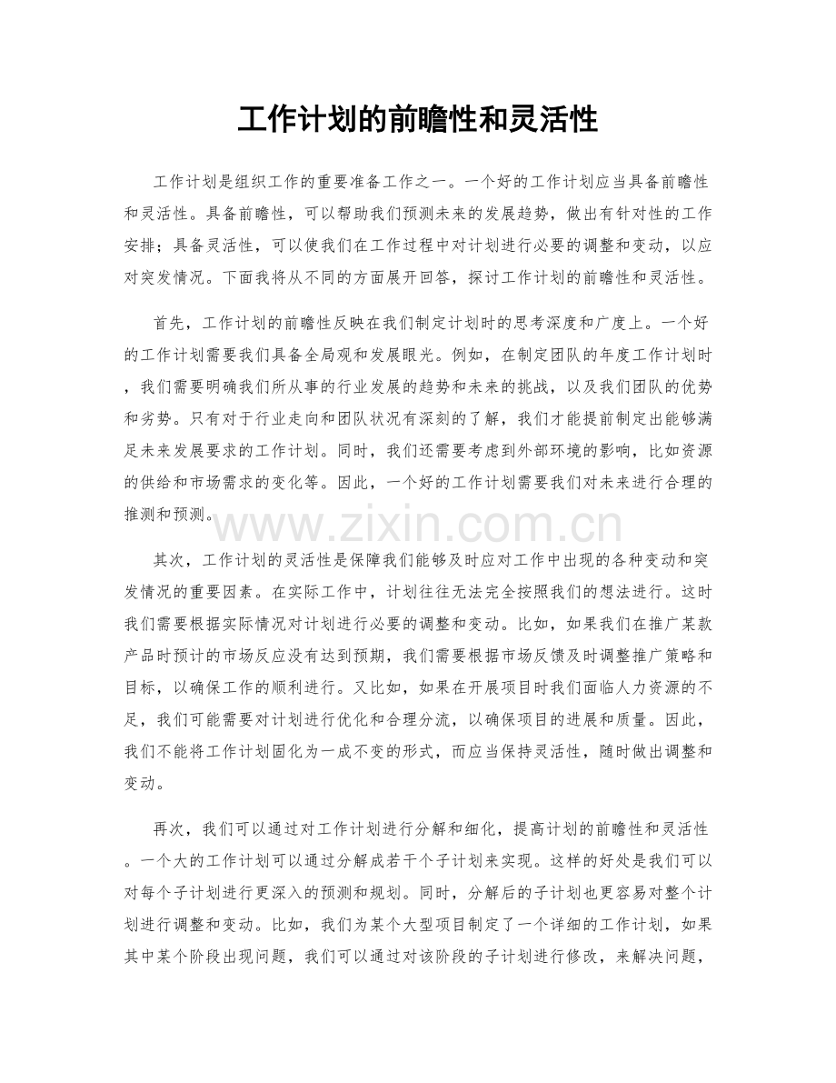 工作计划的前瞻性和灵活性.docx_第1页