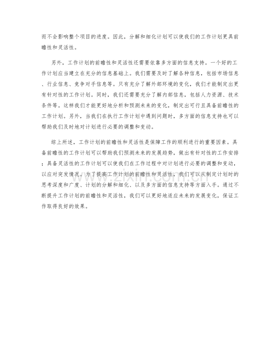 工作计划的前瞻性和灵活性.docx_第2页