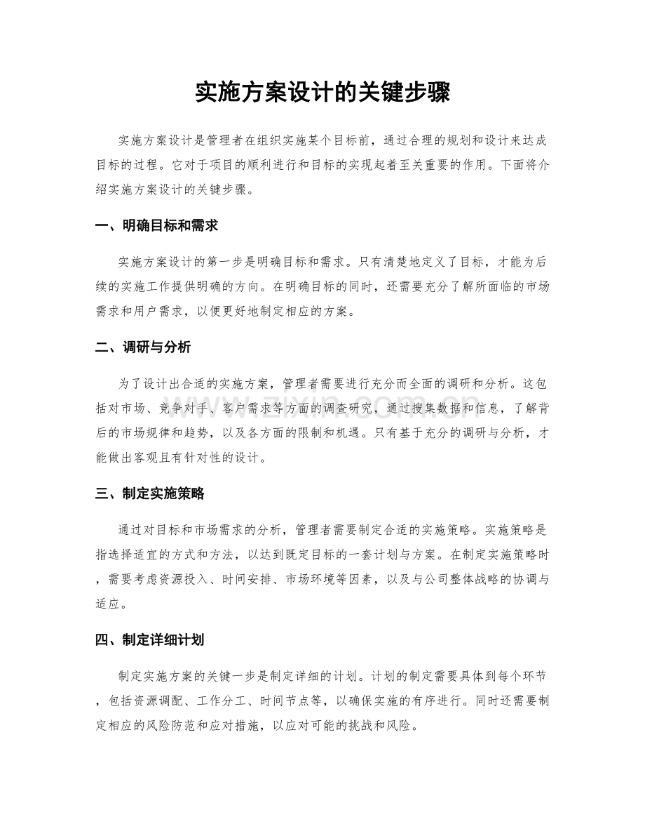 实施方案设计的关键步骤.docx_第1页