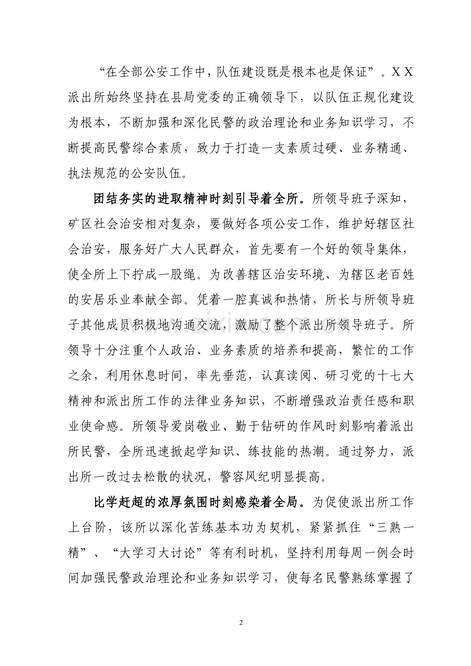 公安局派出所先进事迹材料.doc_第2页